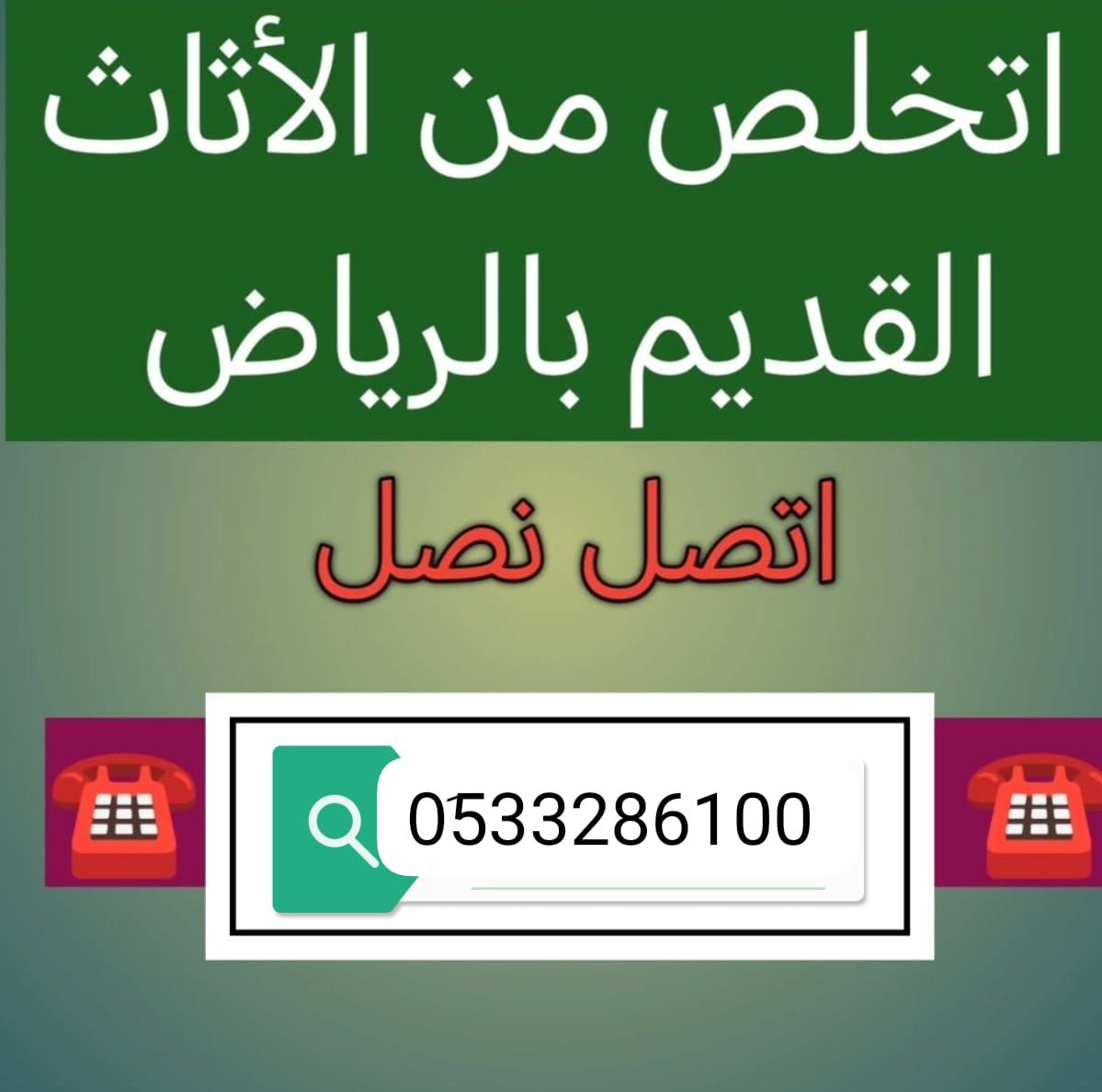 دينا طش عفش قديم حي الياسمين بالرياض 0َ553247434