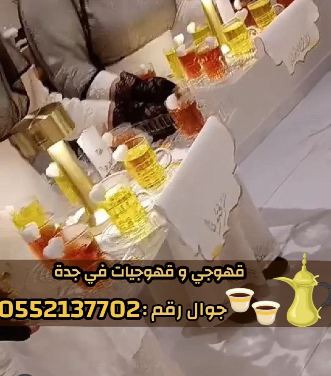قهوجيين وقهوجيات مباشرين قهوة في جدة 0552137702