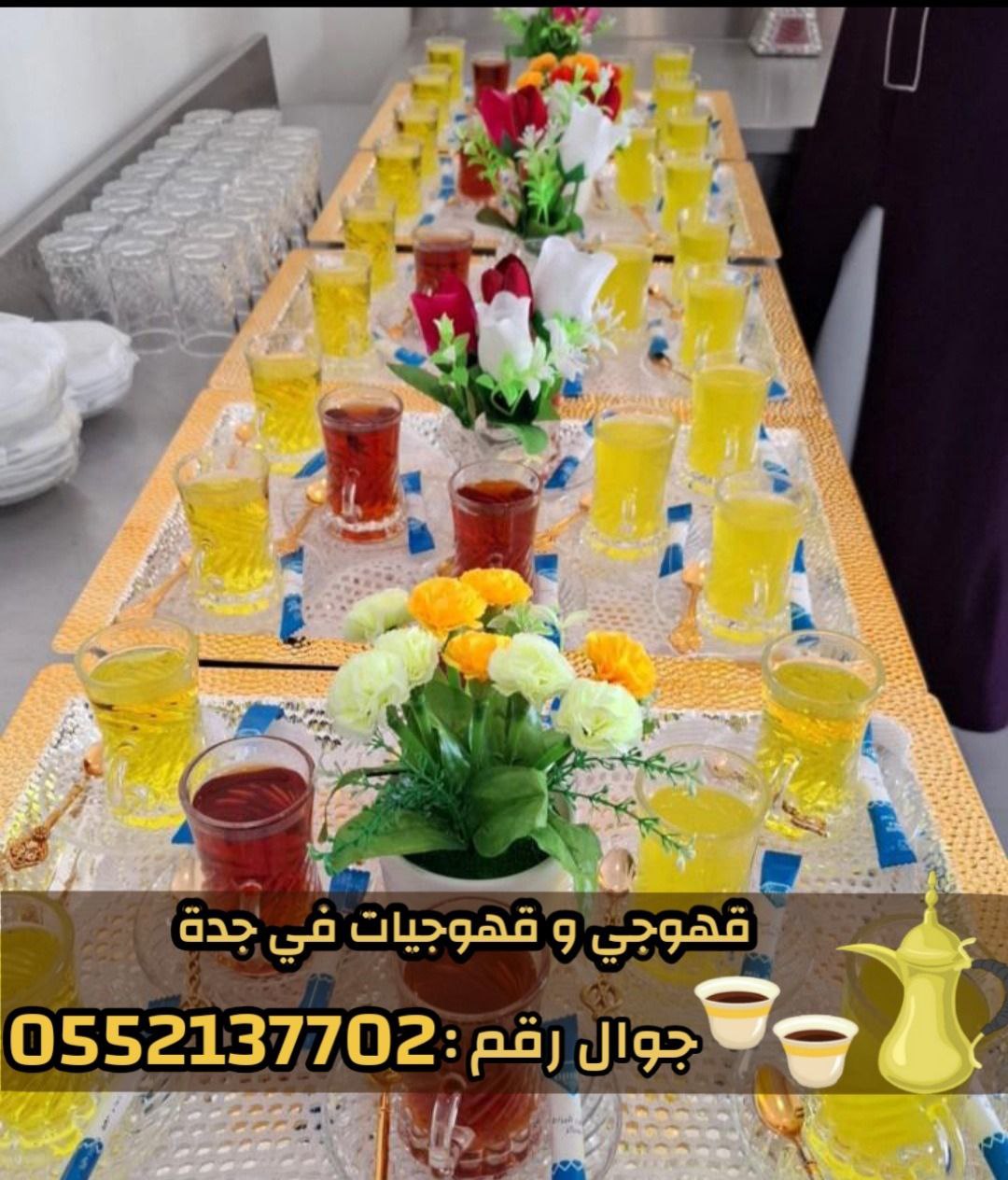 قهوجيين وقهوجيات مباشرين قهوة في جدة 0552137702
