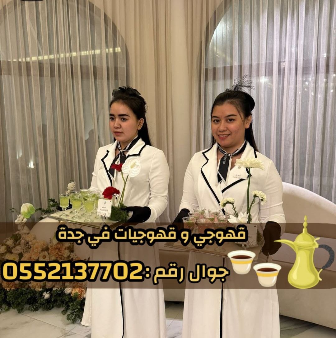 قهوجيين وقهوجيات مباشرين قهوة في جدة 0552137702