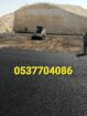 سفلتة و صيانة الطرق و قطع ردم بالرياض 0537704086