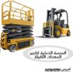 سيزر لفت Scissor Lift للايجار 6–20 متر – مقصية