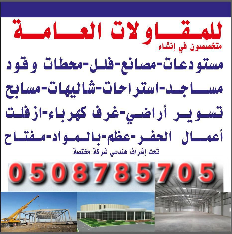 مقاول المزاحمية ديراب نساح ضرما الغزيز الجلة تبراك