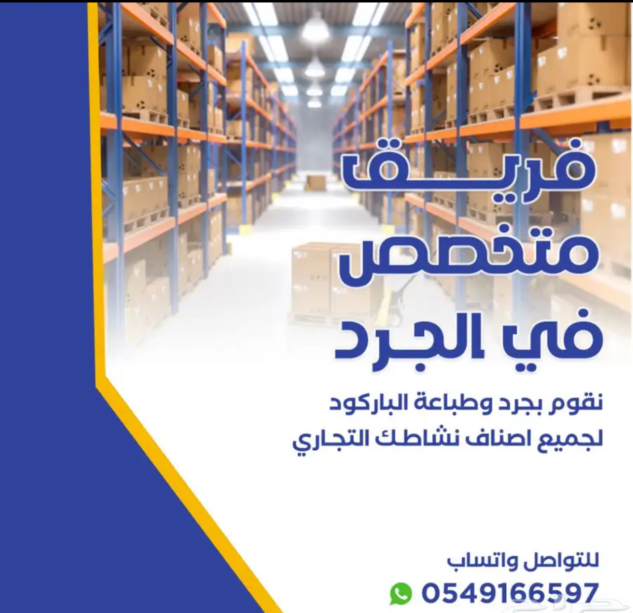 جرد محلات تجاريه