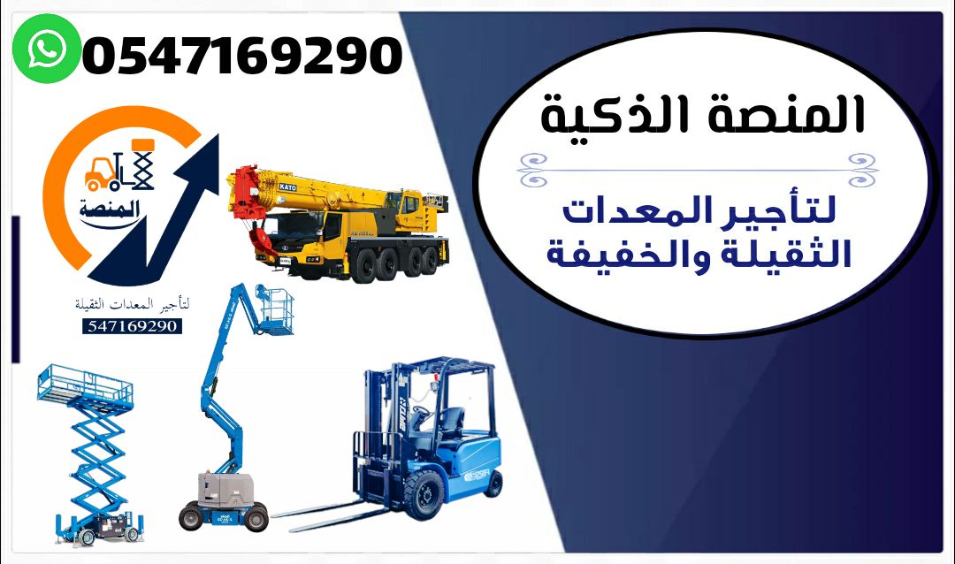 للايجار رافعات شوكية وسيزر لفت ومان لفت وكرينات وج