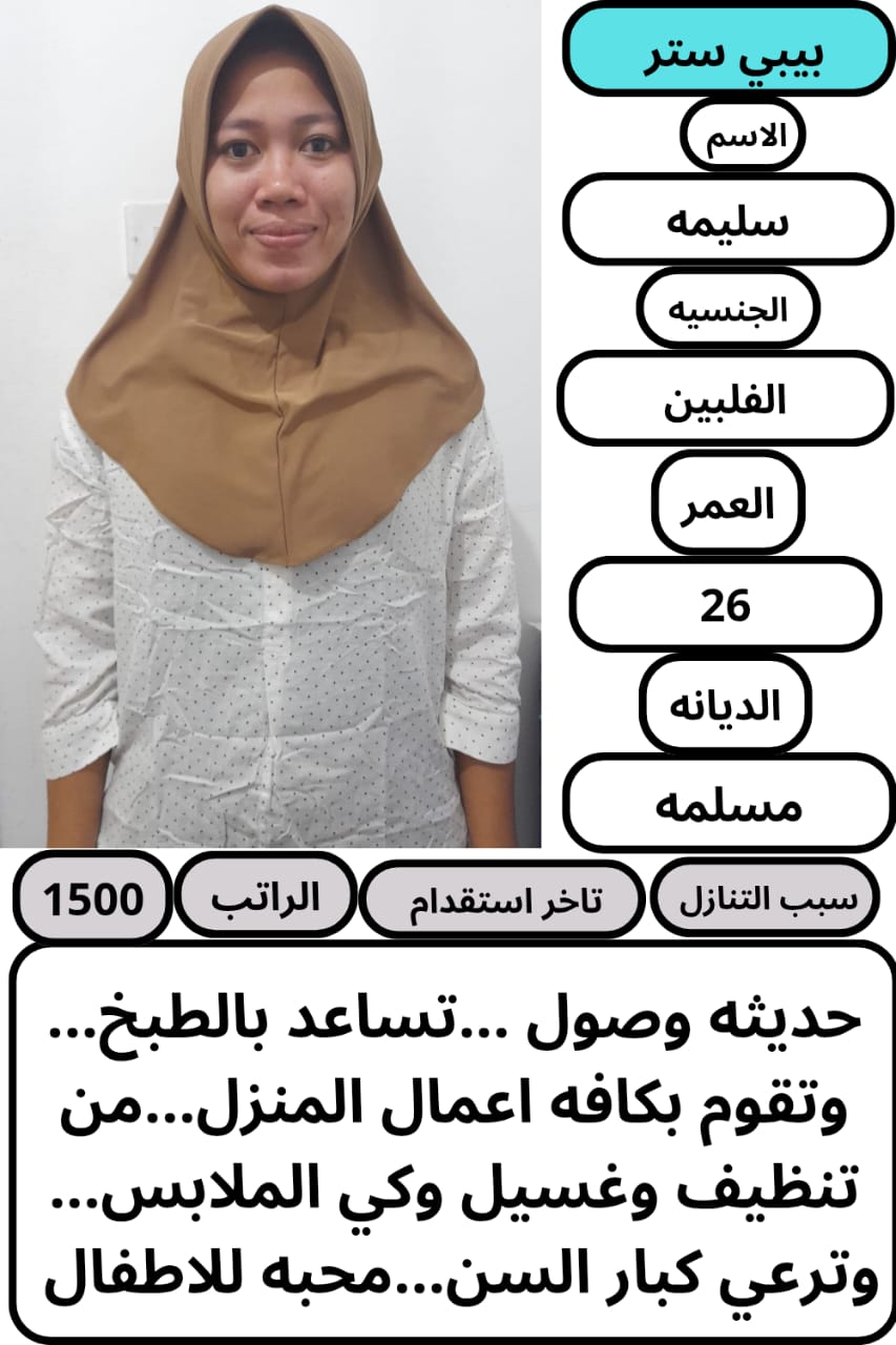 متوفر لدينا عاملات منزليه حديثات وصول وسبق لهم الع