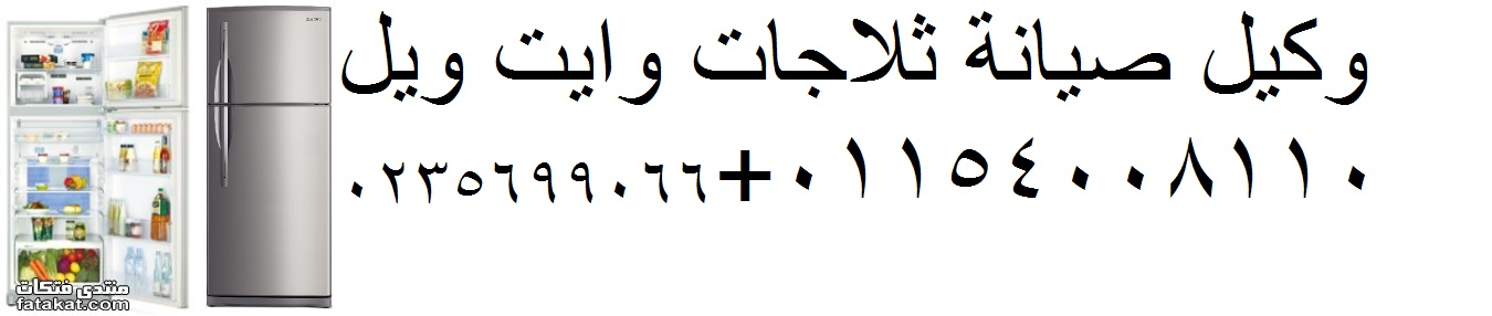 صيانة ثلاجات وايت ويل سمنود 01223179993
