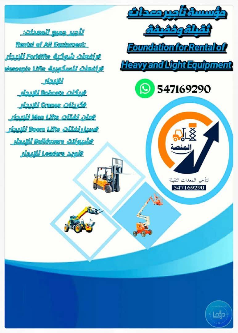 مؤسسة المنصة الذكية – سيزر لفت ومان لفت حديثة – تأ