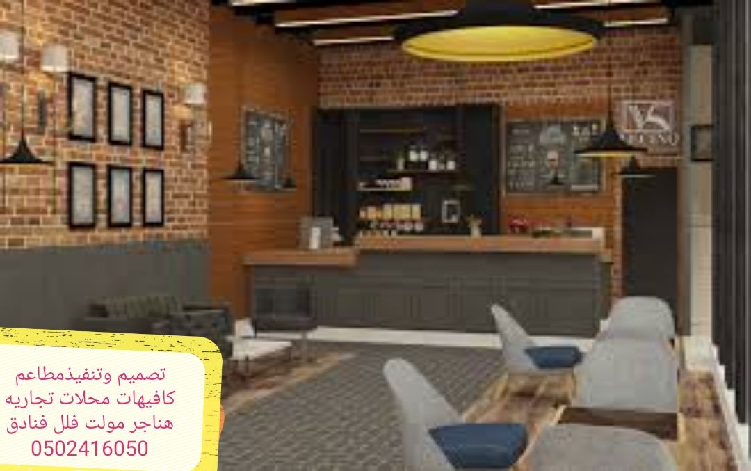 تصميم وتنفيذ #مطاعم #السعوديه#