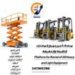 سيزر لفت Scissor Lift للايجار 6–20 متر – مقصية