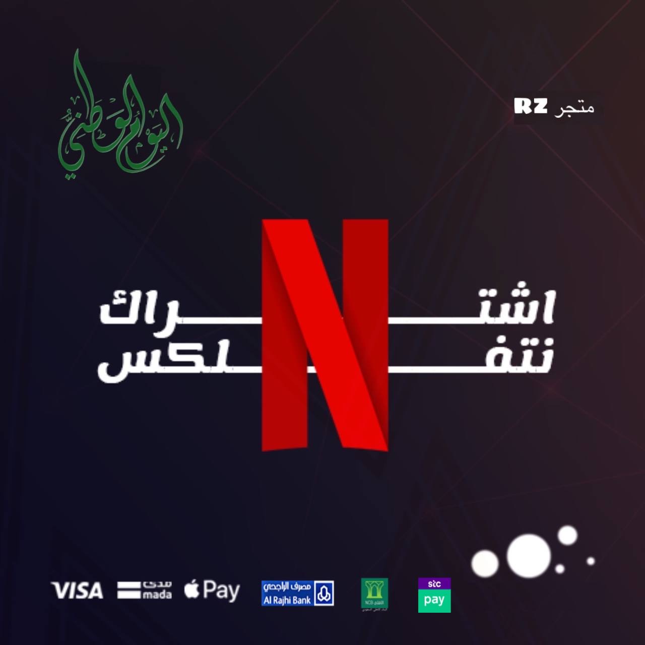 اشتراك نتفلكس – شاهد – يوتيوب – شات GPT