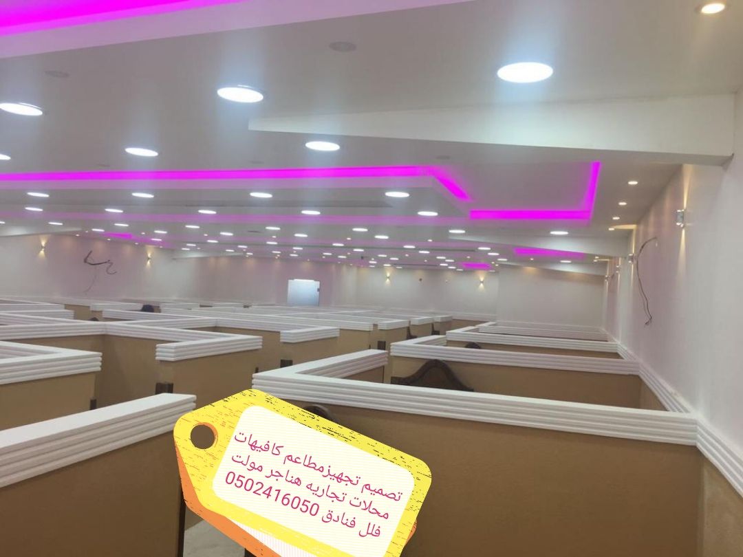 مقاول عام – الرياض تنفيذ -جميع -المطاعم مقاول عام