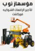 مؤسسة إنجاز توب للتاجير الرافعات الشوكيه فوركلفت