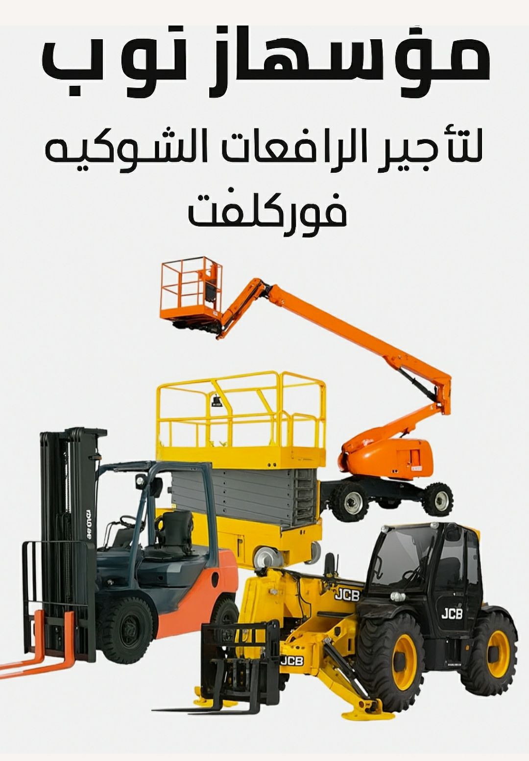 مؤسسة إنجاز توب للتاجير الرافعات الشوكيه فوركلفت