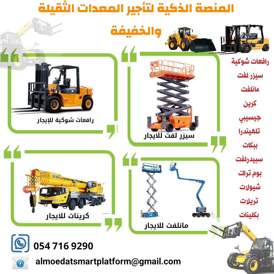 مانلفت للايجار وببكات للايجار ورافعات تلسكوبية جيس