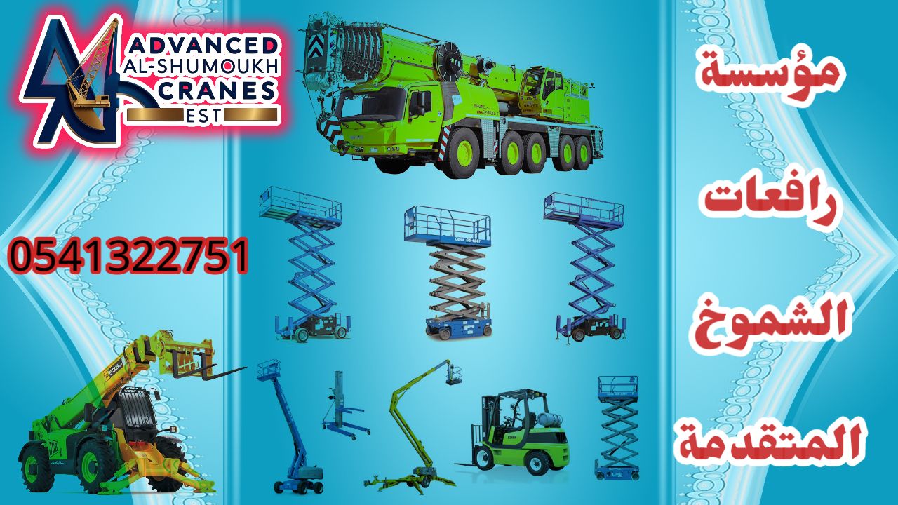 سيزرلفت للايجار مانلفت للايجار رافعة عمال للايجار