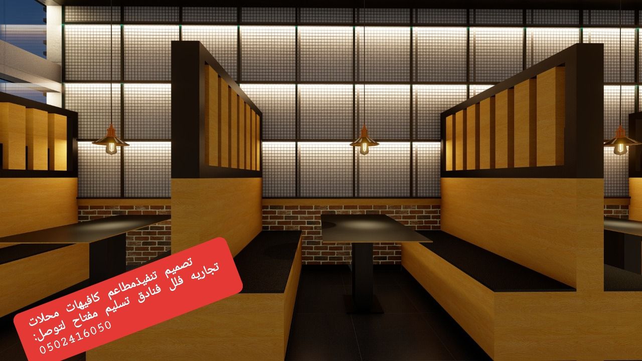 مقاول- انشاء- وتجهيز-مطاعم- وكافيهات- ومطابخ-