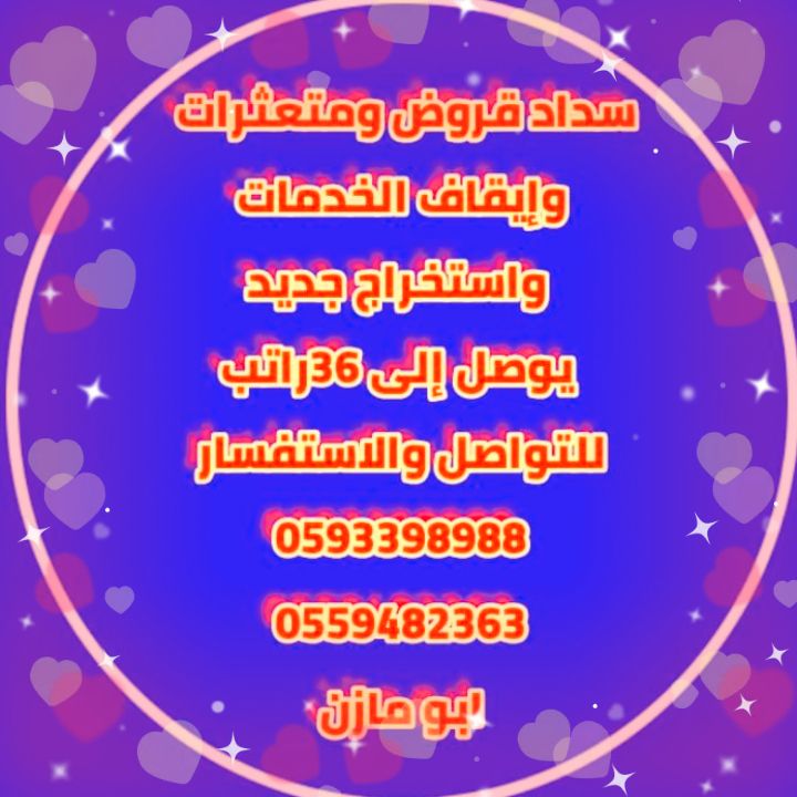 سداد قروض ومتعثرات وإيقاف الخدمات