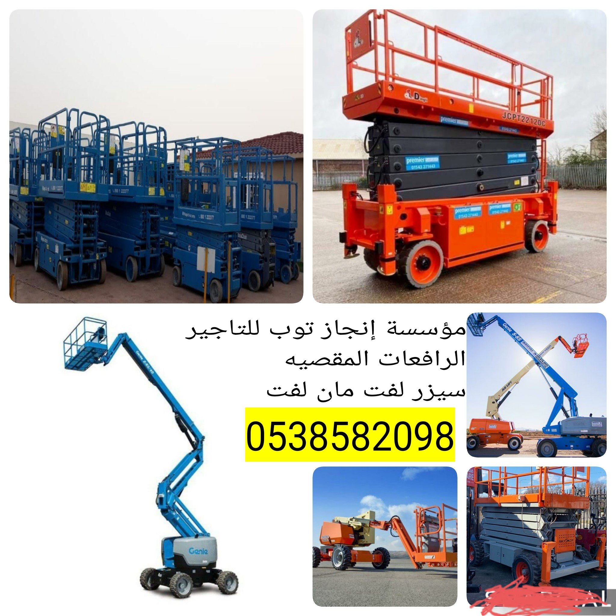 مؤسسة إنجاز توب للتاجير الرافعات المقصيه سيزر لفت