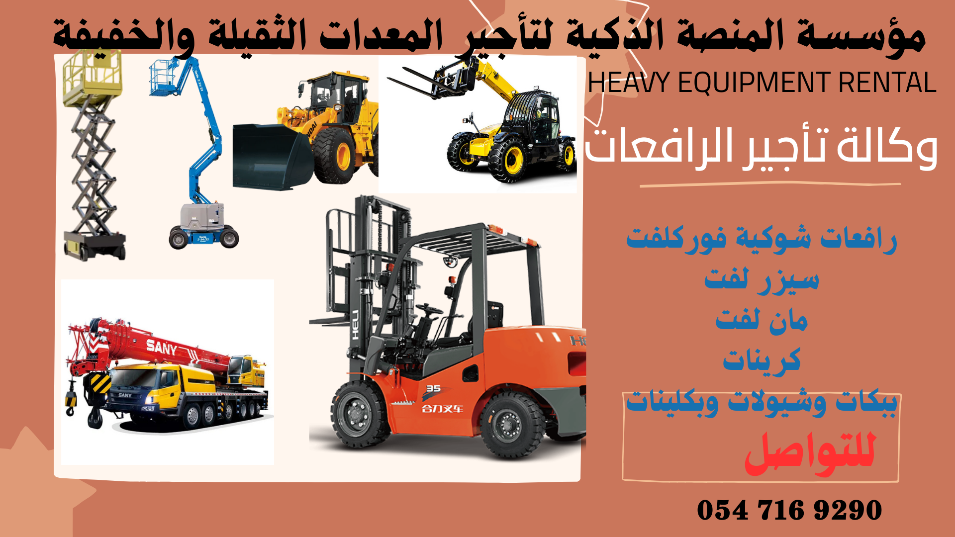 تأجير رافعات شوكية فوركلفت للايجار – سيزرلفت للايج