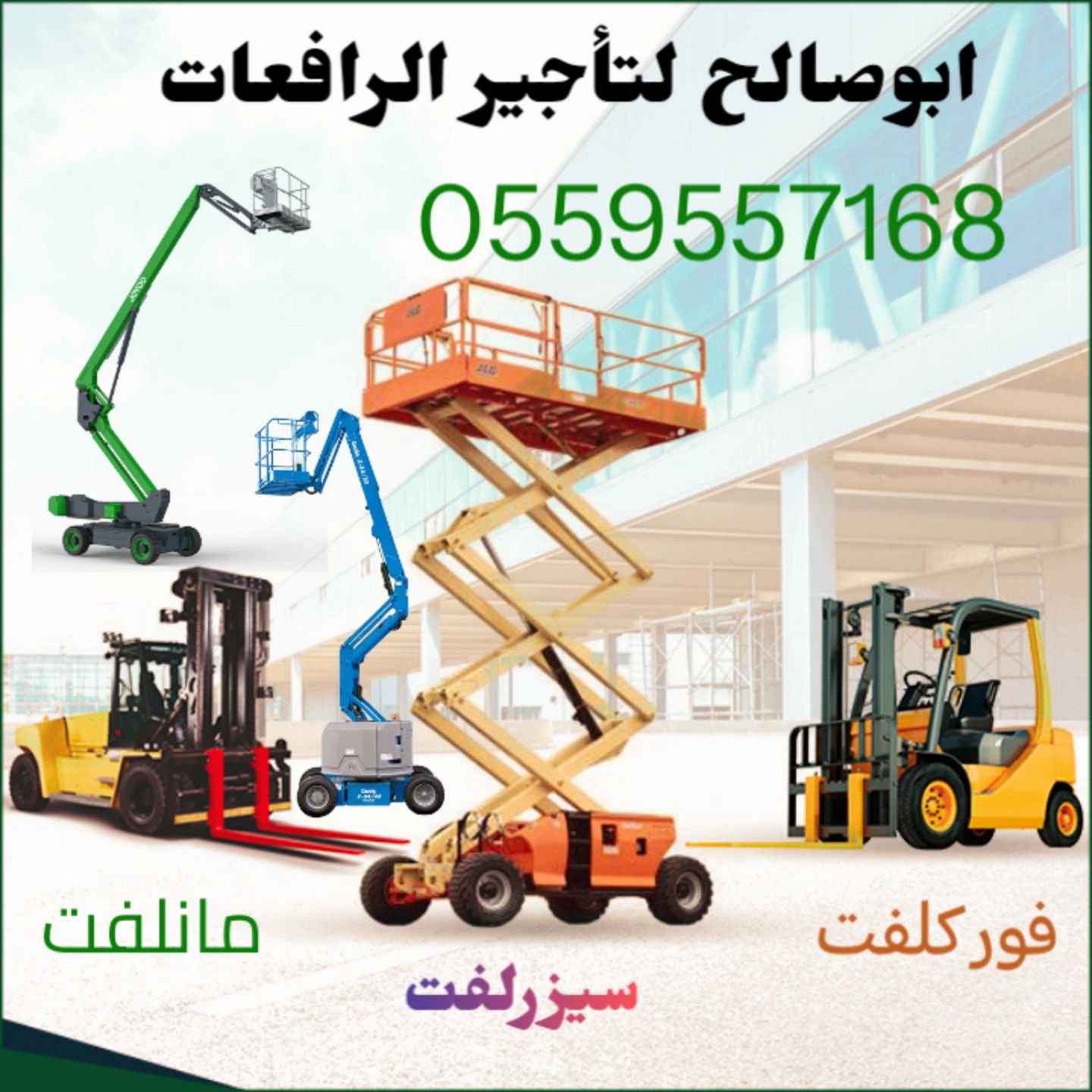 سيزرلفت للايجار مانلفت للايجار رافعة عمال للايجار