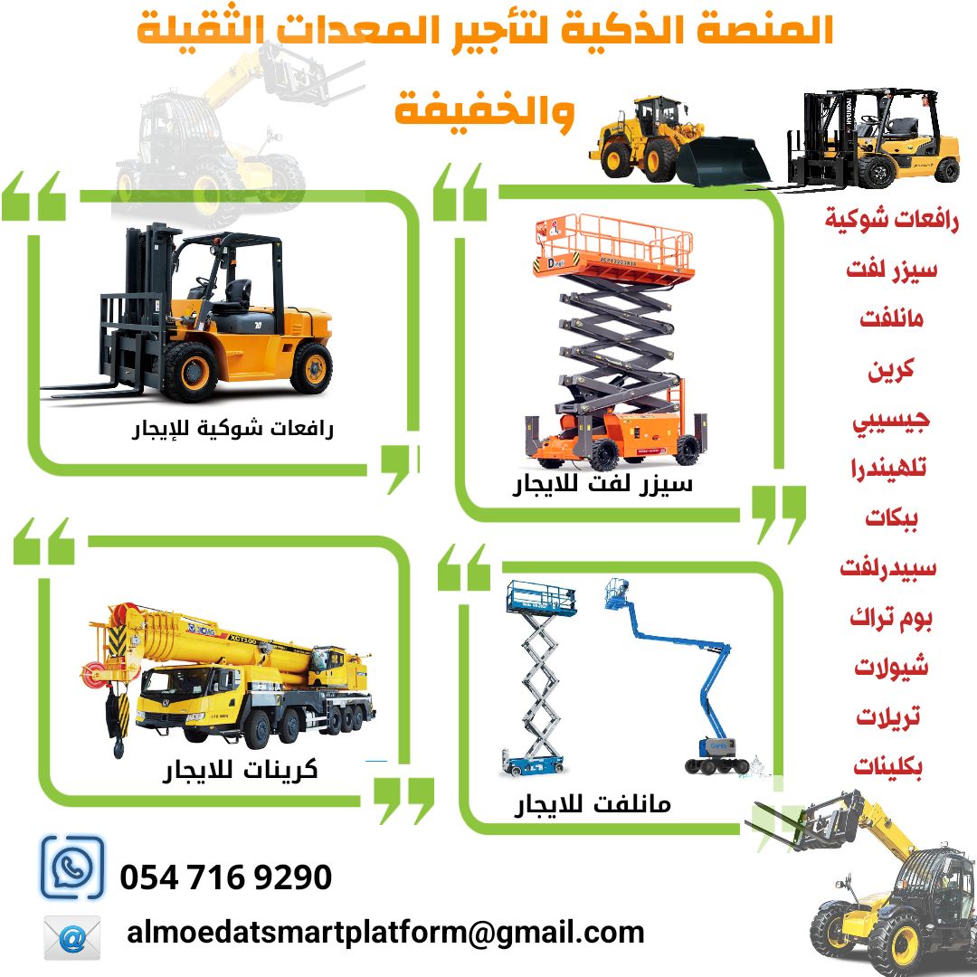 مانلفت للايجار وببكات للايجار ورافعات تلسكوبية جيس