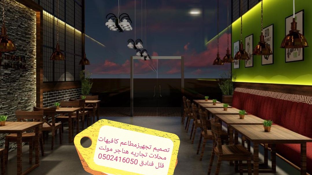 تنفيذ ديكورت #مطاعم محلات