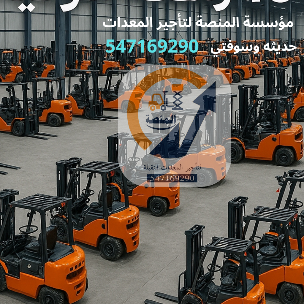 رافعات شوكية للإيجار في الرياض فوركلفت- سيزرلفت وم