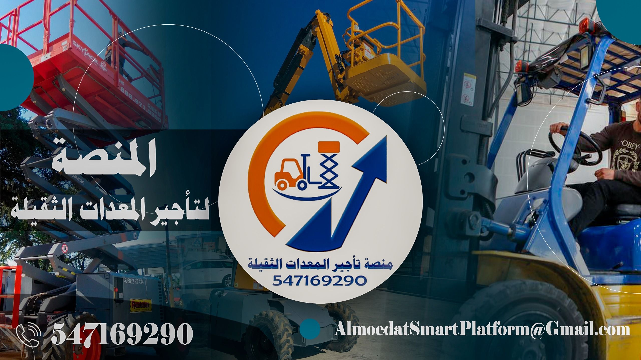 رافعات هيدروليكية دقيقة للتأجير – مؤسسة المنصة الذ