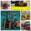 مؤسسة إنجاز توب للتاجير الرافعات الشوكيه فوركلفت