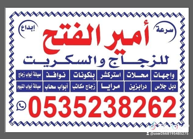 زجاج سكريت الرياض