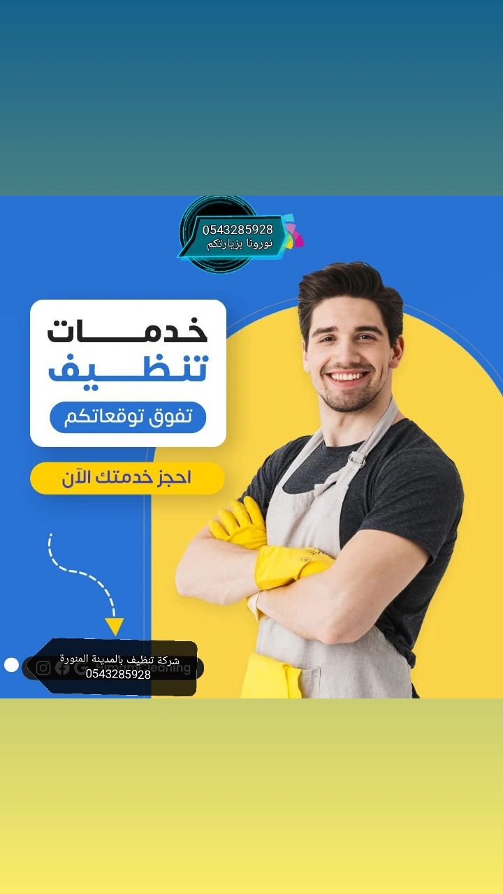 شركه تنظيف بالمدينة المنورة نورونا بزيارتكم
