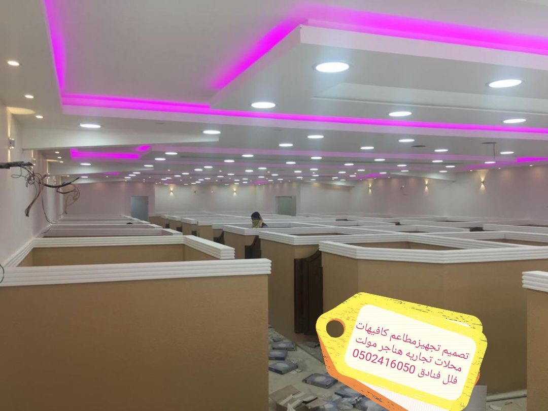 مقاول عام – الرياض تنفيذ -جميع -المطاعم مقاول عام