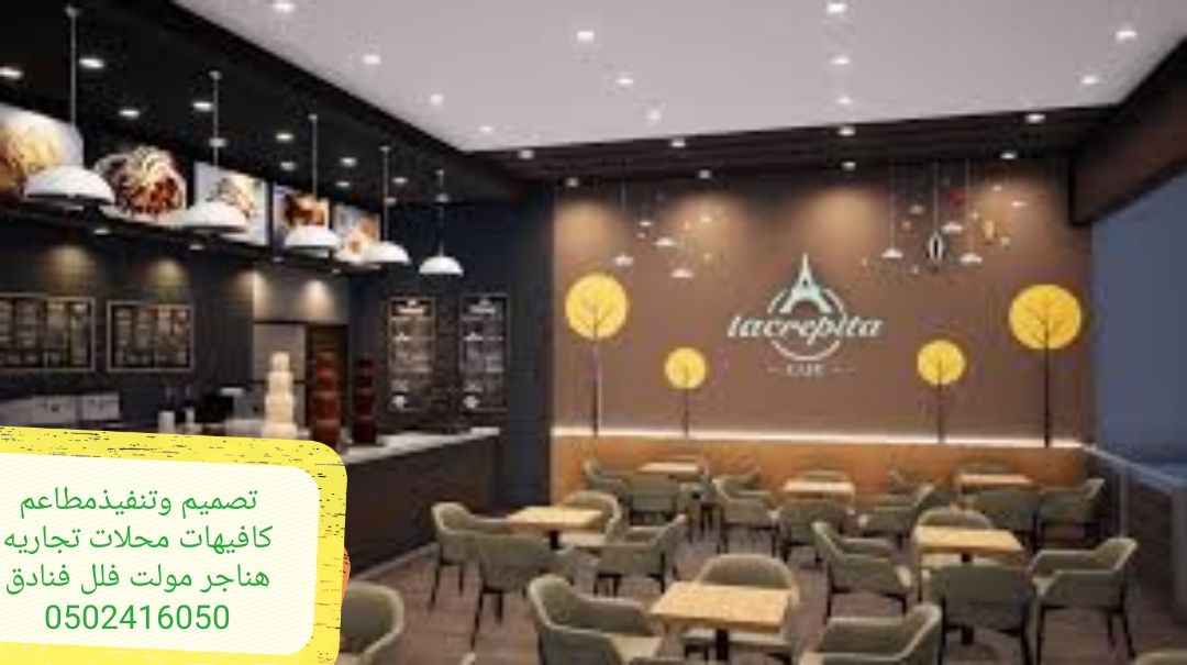 تصميم وتنفيذ #مطاعم #السعوديه#