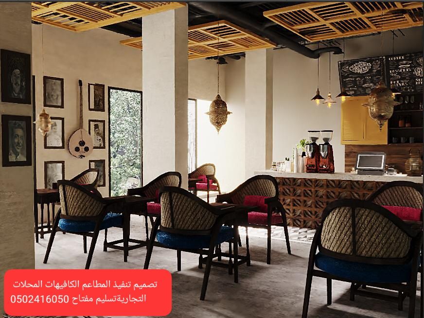 مقاول تنفيذ #محلات مطاعم كافي شوب متخصص