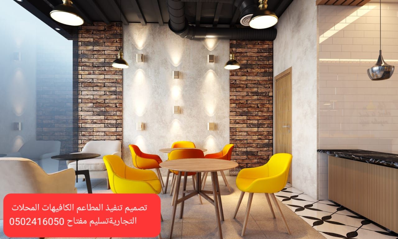 مقاول تنفيذ #مطاعم #ديكوركافي شوب متخصص