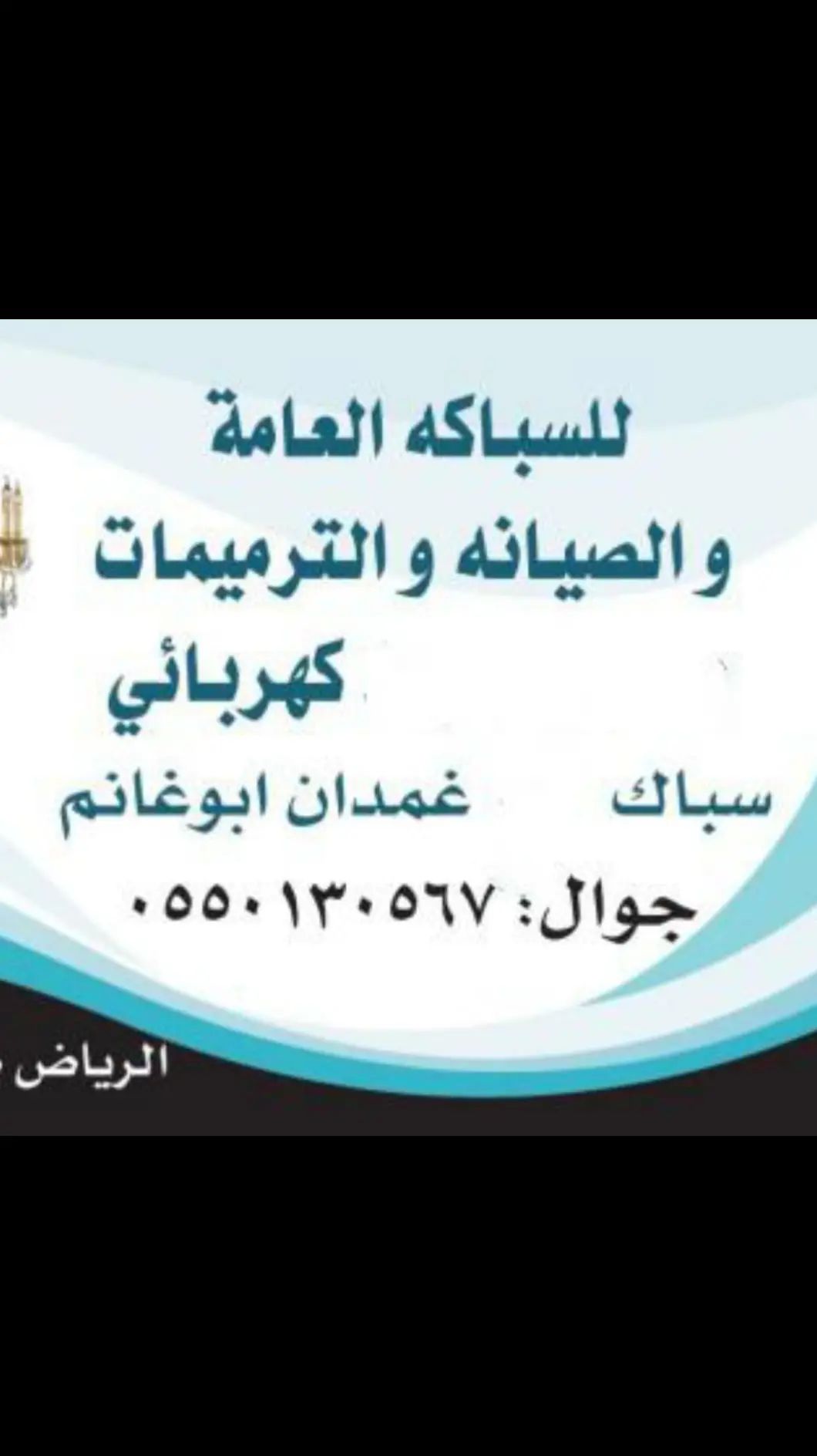 فنى سباكه كهرباء شمال الرياض 0550130567