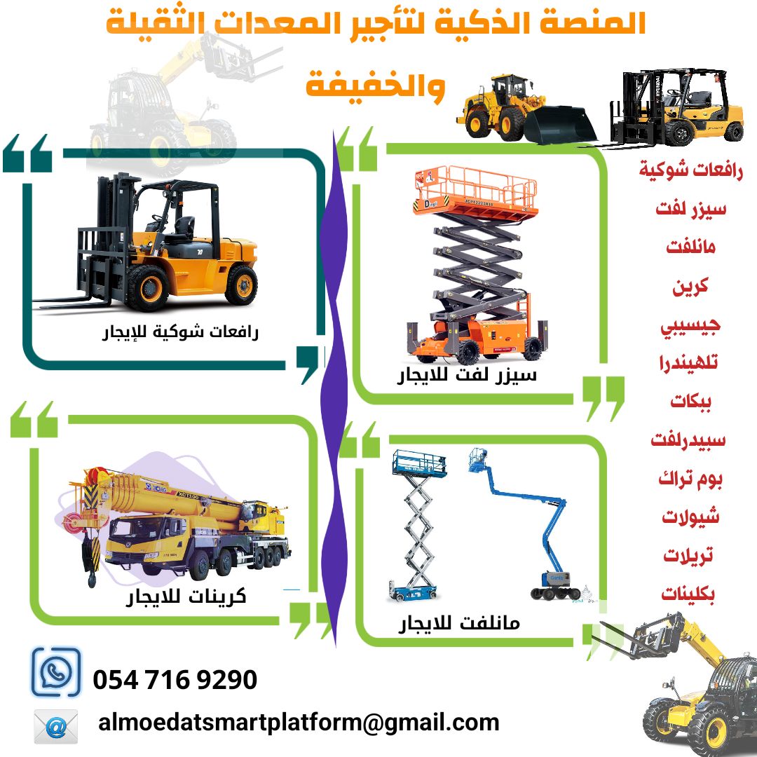 رافعات شوكية فوركلفت للإيجار | مؤسسة المنصة الذكية