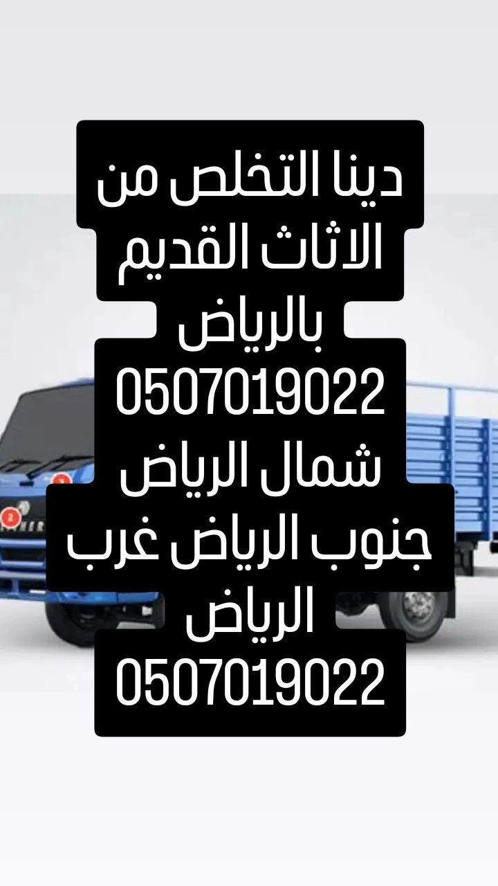 دينا التخلص من الاثاث القديم بالرياض 0507019022 دي