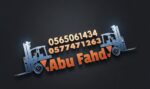 ابوفهد لتأجير المعدات الثقيله