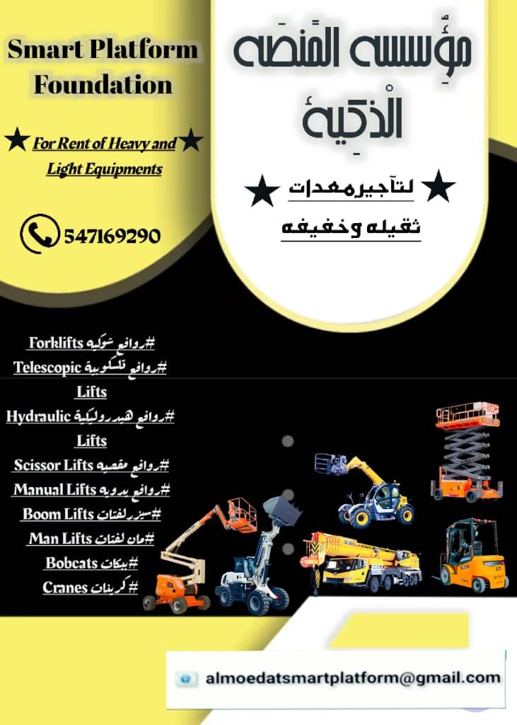 رافعات هيدروليكية دقيقة للتأجير – مؤسسة المنصة الذ
