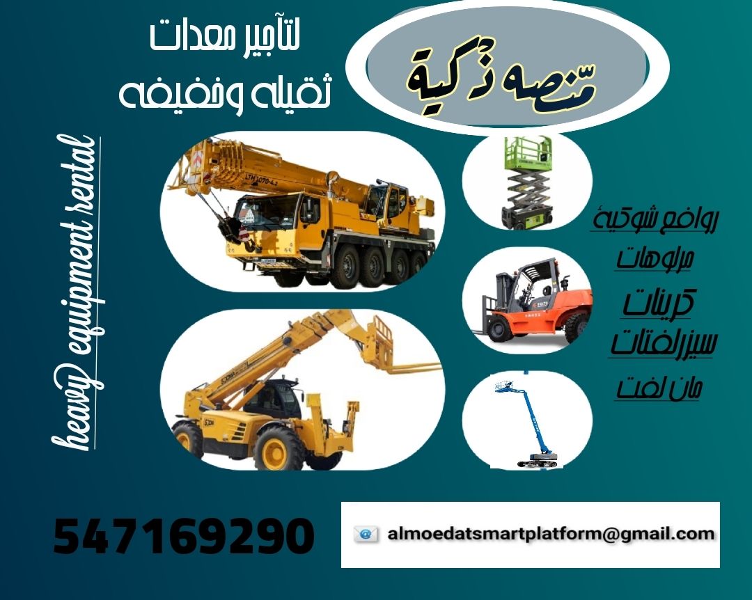 تأجير رافعات تلسكوبية JCB Telehandler في السعودية