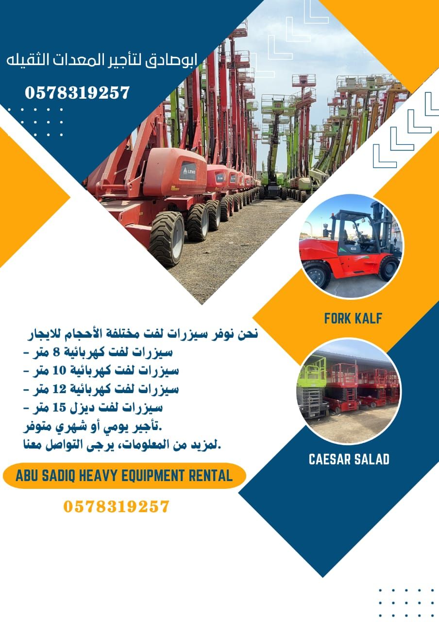 المدينه المنوره سيزرلفت ومانلفت للايجار شهري سنوي