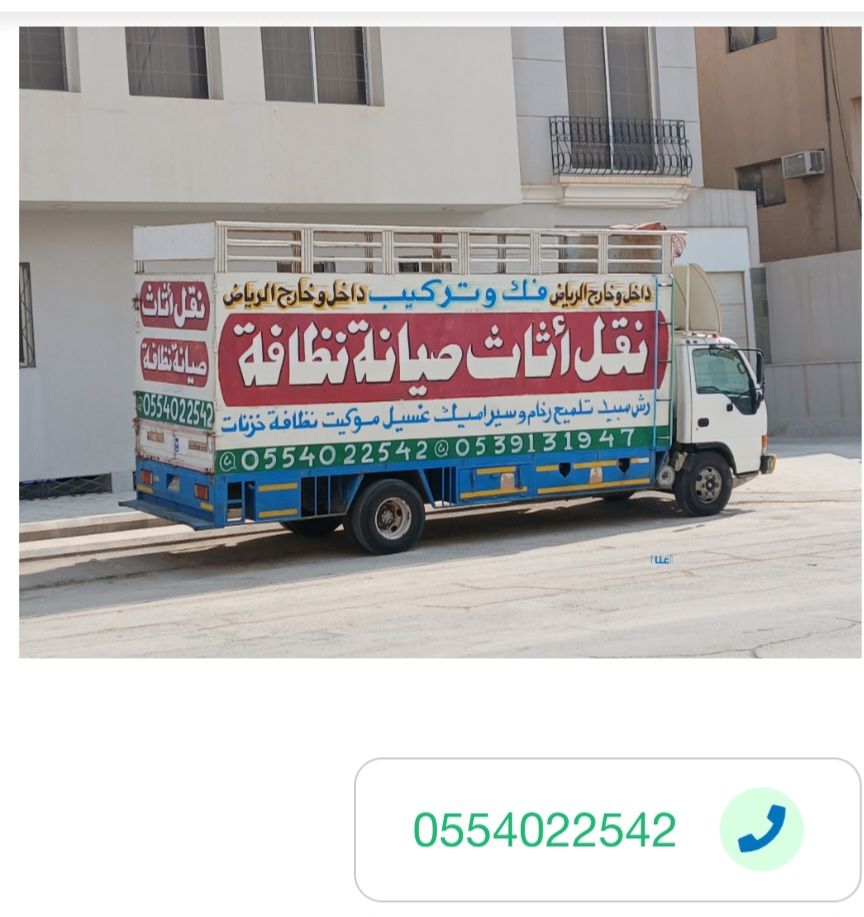 نقل عفش شرق الرياض 0554022542
