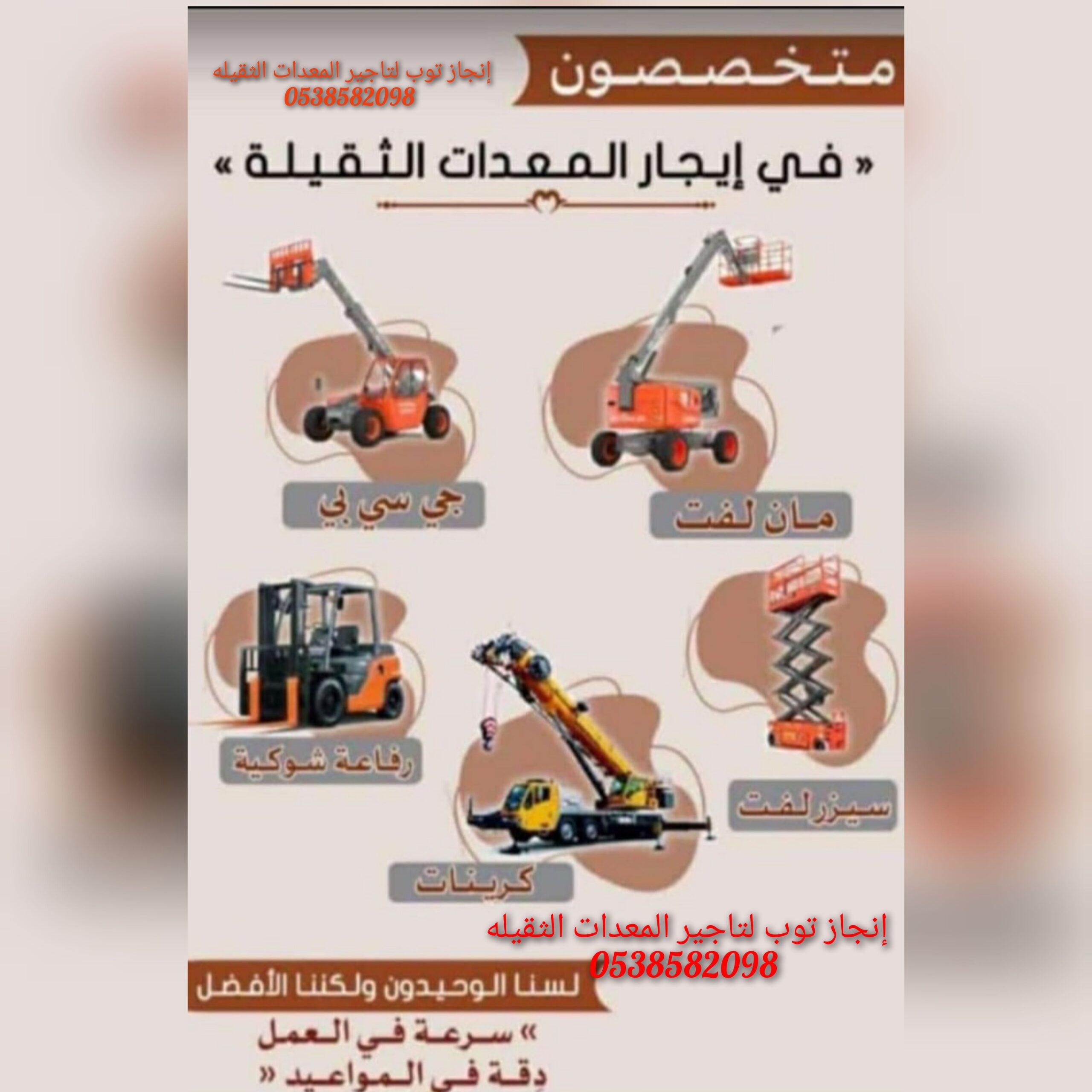 مؤسسة إنجاز توب لتاجير رافعات شوكيه فوركلفت