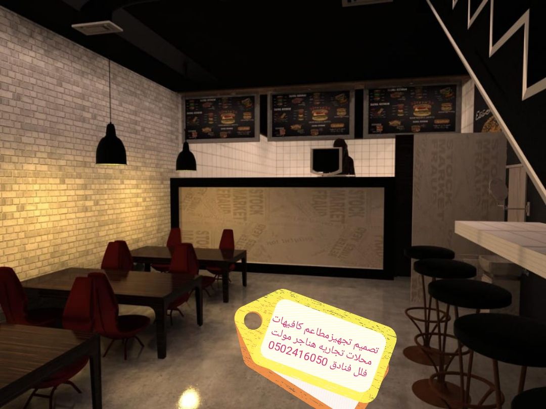 مقاول مطاعم وكافيهات تصميم وتنفيذ