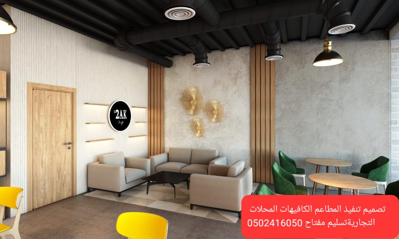مقاول تنفيذ #مطاعم #ديكوركافي شوب متخصص