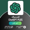 اشتراك نتفلكس – شاهد – يوتيوب – شات GPT