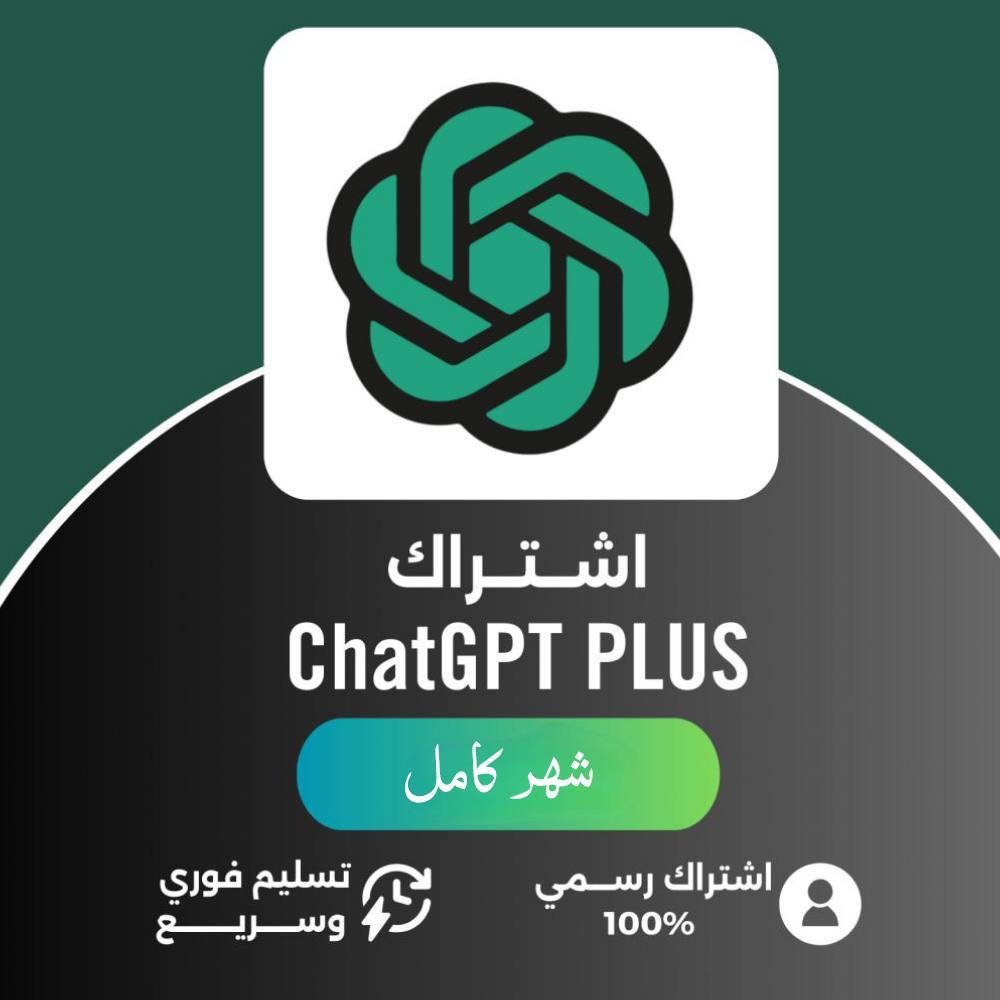 اشتراك نتفلكس – شاهد – يوتيوب – شات GPT
