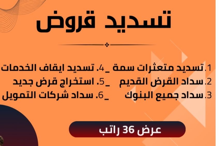 سداد قروض ومتعثرات وإيقاف الخدمات